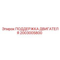 2003005800 ПОДДЕРЖКА ДВИГАТЕЛЯ Epiroc