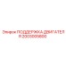 2003005800 ПОДДЕРЖКА ДВИГАТЕЛЯ Epiroc