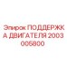 2003005800 ПОДДЕРЖКА ДВИГАТЕЛЯ Epiroc