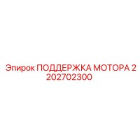 2202702300 ПОДДЕРЖКА МОТОРА Epiroc