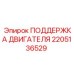 2205136529 Поддержка двигателя Epiroc