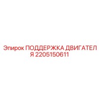 2205150611 Поддержка двигателя Epiroc