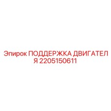 2205150611 Поддержка двигателя Epiroc