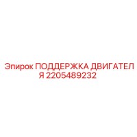 2205489232 ПОДДЕРЖКА ДВИГАТЕЛЯ Epiroc