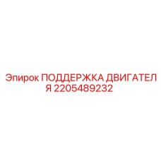 2205489232 ПОДДЕРЖКА ДВИГАТЕЛЯ Epiroc
