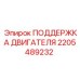 2205489232 ПОДДЕРЖКА ДВИГАТЕЛЯ Epiroc