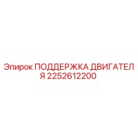 2252612200 ПОДДЕРЖКА ДВИГАТЕЛЯ Epiroc
