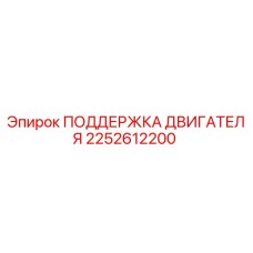 2252612200 ПОДДЕРЖКА ДВИГАТЕЛЯ Epiroc