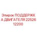 2252612200 ПОДДЕРЖКА ДВИГАТЕЛЯ Epiroc