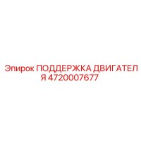 4720007677 ПОДДЕРЖКА ДВИГАТЕЛЯ Epiroc
