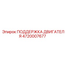 4720007677 ПОДДЕРЖКА ДВИГАТЕЛЯ Epiroc