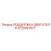 4720007677 ПОДДЕРЖКА ДВИГАТЕЛЯ Epiroc