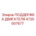 4720007677 ПОДДЕРЖКА ДВИГАТЕЛЯ Epiroc