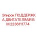 2236111774 ПОДДЕРЖКА ДВИГАТЕЛЯ AIR BM Epiroc