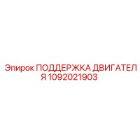 1092021903 ПОДДЕРЖКА ДВИГАТЕЛЯ Epiroc