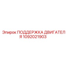 1092021903 ПОДДЕРЖКА ДВИГАТЕЛЯ Epiroc