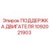 1092021903 ПОДДЕРЖКА ДВИГАТЕЛЯ Epiroc