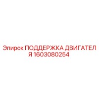 1603080254 ПОДДЕРЖКА ДВИГАТЕЛЯ Epiroc
