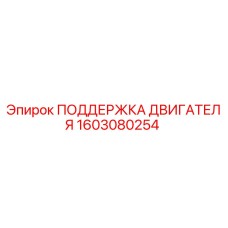 1603080254 ПОДДЕРЖКА ДВИГАТЕЛЯ Epiroc