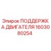 1603080254 ПОДДЕРЖКА ДВИГАТЕЛЯ Epiroc