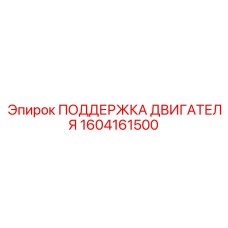1604161500 ПОДДЕРЖКА ДВИГАТЕЛЯ Epiroc