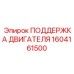 1604161500 ПОДДЕРЖКА ДВИГАТЕЛЯ Epiroc
