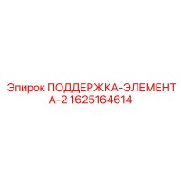 1625164614 ПОДДЕРЖКА-ЭЛЕМЕНТА-2 Epiroc