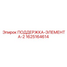 1625164614 ПОДДЕРЖКА-ЭЛЕМЕНТА-2 Epiroc