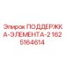 Кронштейн поддержки элемента артикул 1625164614 производства Epiroc