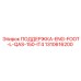 1310616200 ПОДДЕРЖКА-ENG-FOOT-L-QAS-150-IT4 Epiroc