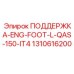 1310616200 ПОДДЕРЖКА-ENG-FOOT-L-QAS-150-IT4 Epiroc