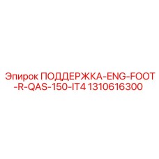 1310616300 ПОДДЕРЖКА-ENG-FOOT-R-QAS-150-IT4 Epiroc