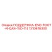 1310616300 ПОДДЕРЖКА-ENG-FOOT-R-QAS-150-IT4 Epiroc