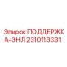 2310113331 ПОДДЕРЖКА-ЭНЛ Epiroc