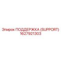 1627921303 ПОДДЕРЖКА (SUPPORT) Epiroc