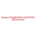 1627921303 ПОДДЕРЖКА (SUPPORT) Epiroc