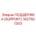 1627921303 ПОДДЕРЖКА (SUPPORT) Epiroc