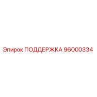 96000334 ПОДДЕРЖКА Epiroc
