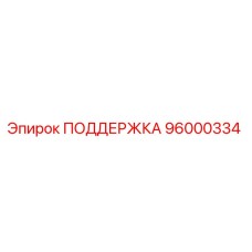 96000334 ПОДДЕРЖКА Epiroc