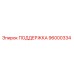 96000334 ПОДДЕРЖКА Epiroc