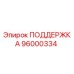 96000334 ПОДДЕРЖКА Epiroc