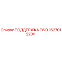 1627012200 ПОДДЕРЖКА EWD Epiroc