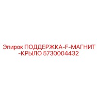 5730004432 ПОДДЕРЖКА-F-МАГНИТ-КРЫЛО Epiroc