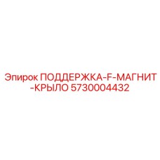 5730004432 ПОДДЕРЖКА-F-МАГНИТ-КРЫЛО Epiroc