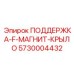 5730004432 ПОДДЕРЖКА-F-МАГНИТ-КРЫЛО Epiroc