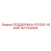 1617102500 ПОДДЕРЖКА-FD1200-1600W Epiroc