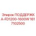 1617102500 ПОДДЕРЖКА-FD1200-1600W Epiroc