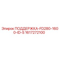 1617272100 ПОДДЕРЖКА-FD280-1600-ID-S Epiroc