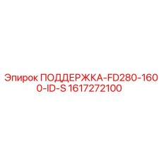 1617272100 ПОДДЕРЖКА-FD280-1600-ID-S Epiroc
