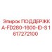 1617272100 ПОДДЕРЖКА-FD280-1600-ID-S Epiroc